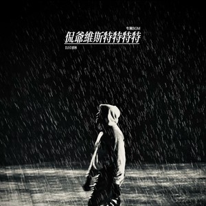 侃爷维斯特特特特 (专属BGM)