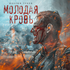 Молодая кровь