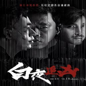 白天不懂夜的黑封面