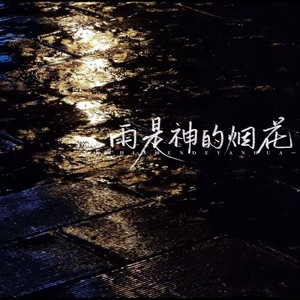 雨是神的烟花 (雨是神明赐在世间的烟花)-Shake9.