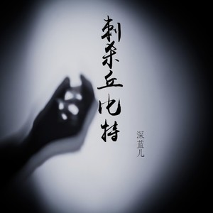 深蓝儿 - 刺杀丘比特