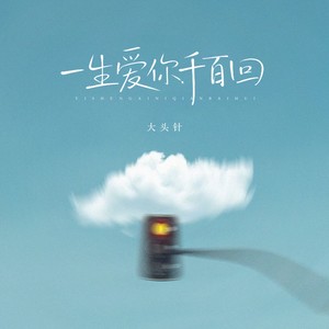 一生爱你千百回（要一生爱你千百回）