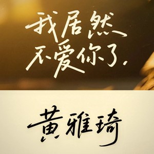 第五十七次取消发送-黄雅琦