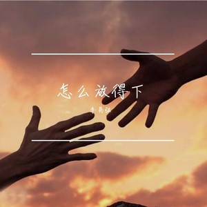 李易弦 - 怎么放得下 (Demo)