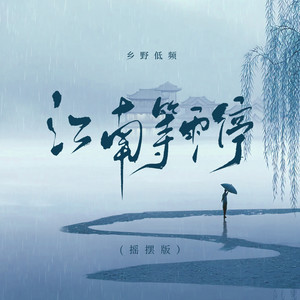 江南等雨停 (摇摆版)封面