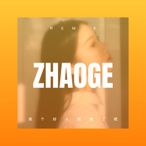 天大地大没有父母恩情大 (DJ版)