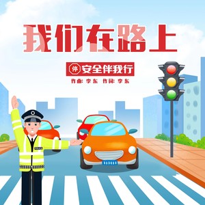 我们在路上