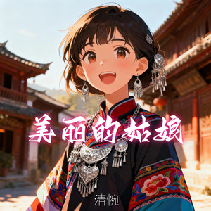 美丽的姑娘 (烟嗓版)