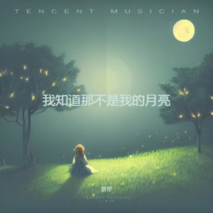我知道那不是我的月亮