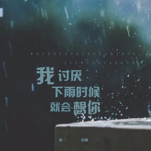 我讨厌下雨时候就会想你