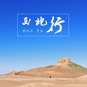 西北行