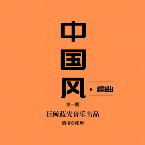 中国风编曲（第一期）