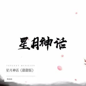 星月神话