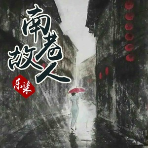 南巷故人