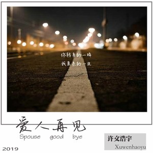 爱人再见