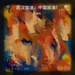 武汉加油，中国加油！ (伴奏)