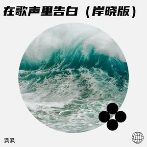 在歌声里告白 (伴奏)