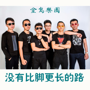 没有比脚更长的路