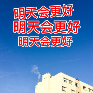 明天会更好