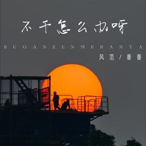 不干怎么办呀