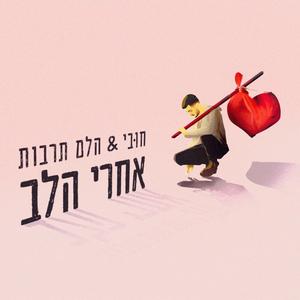 אחרי הלב(feat. הלם תרבות)