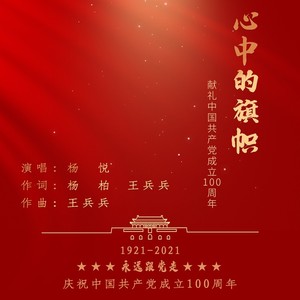 心中的旗帜 (伴奏)