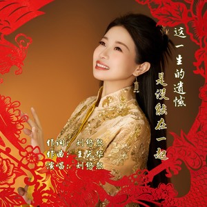 这一生的遗憾是没能在一起-刘悠然