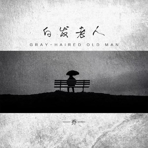 白发老人