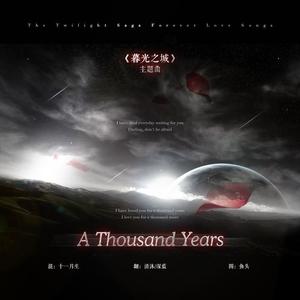 《暮光之城OST》A Thousand Years