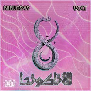 الاناكوندا (feat. VOLT) (Explicit)