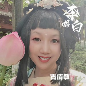 唱李白