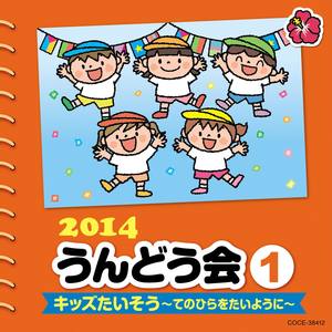 2014 うんどう会 (1) キッズたいそう 〜てのひらをたいように〜