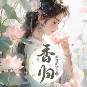 风铃渺渺 - 香归第四十二集 演戏