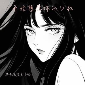 开始想念你的口红