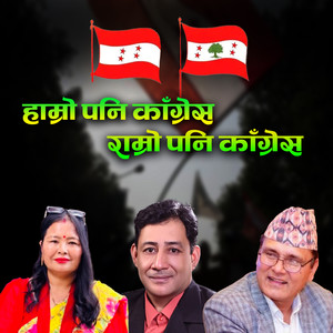 Hamro Pani Congress Ramro Pani Congress