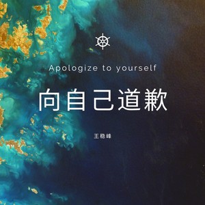 向自己道歉 (伴奏)