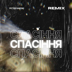 Спасіння (Remix)