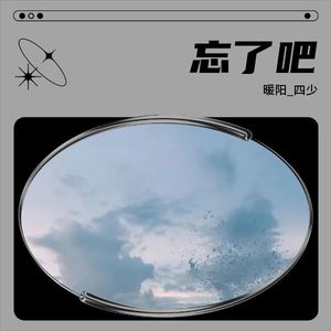 忘了吧 (和声版)