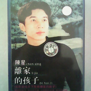 陈星专辑《离家的孩子》封面图片