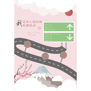 我喜欢上你时的心理活动  (ft. 起千温卿&刺猬)