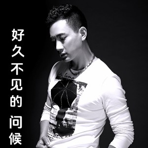 好久不见的问候 (伴奏)