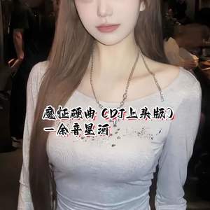 余音星河 - 魔怔硬曲 (DJ上头版)