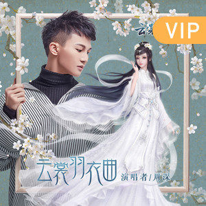 云裳羽衣曲