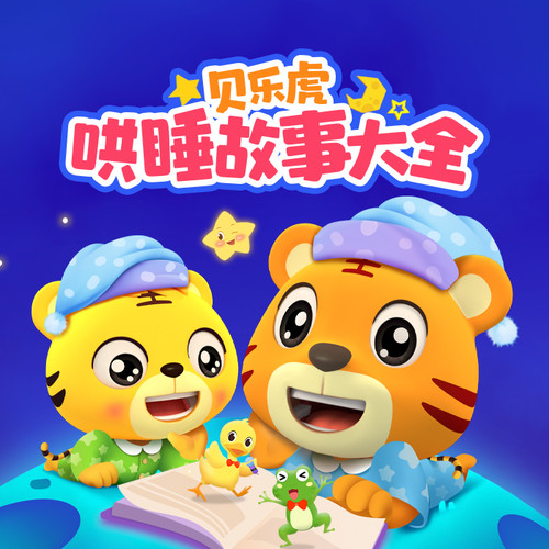 宝贝护耳专属听单-故事