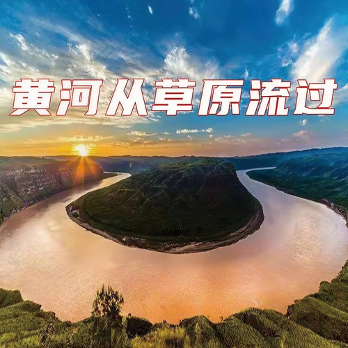 先睹为快！2022年最受欢迎十大内蒙古原创歌曲 第8张