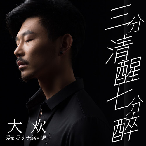 ღ᭄ꦿ余生只爱你࿐-三分清醒七分醉(男版)- 全民k歌,ktv交友