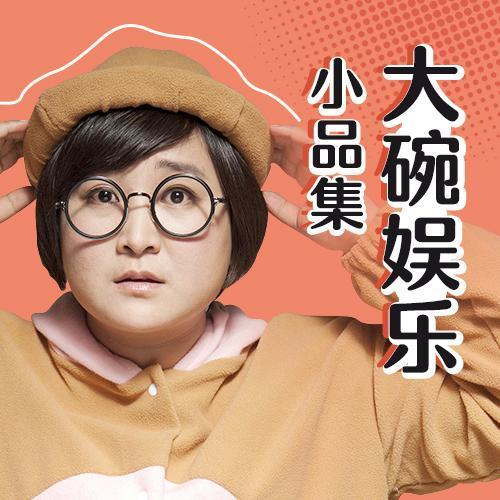 大碗娱乐小品集