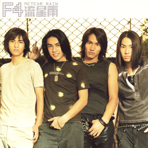 F4-《流星雨》高品质MP3单曲