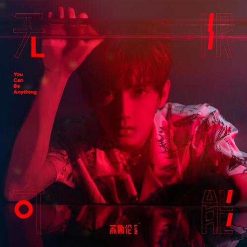 中国流行音乐风向标 | 本周冠军《无限可能》 第2张