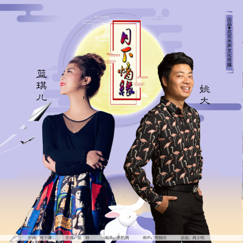 月下情缘对唱版